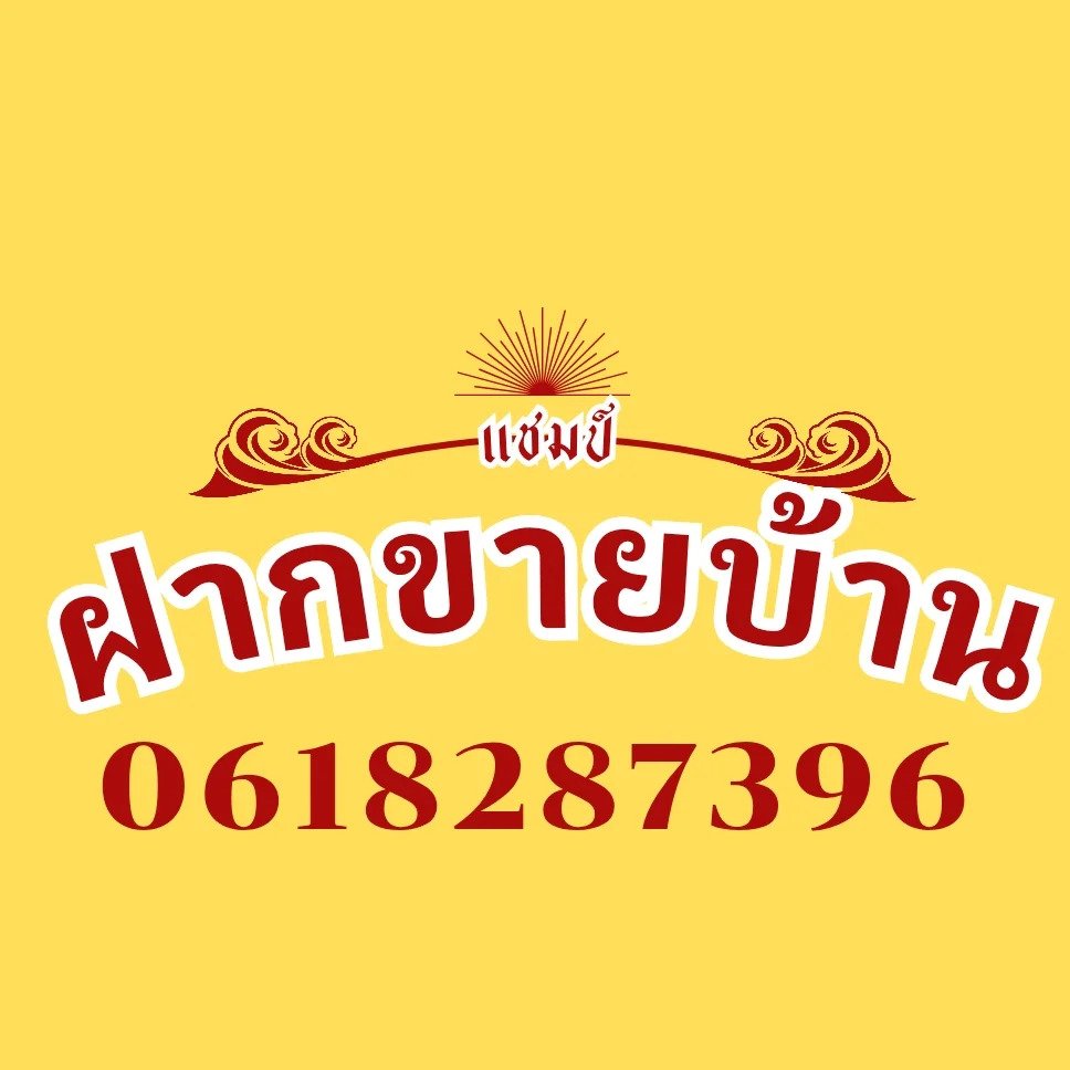 รับฝากขายบ้าน ทีดิน คอนโด บ้านเดี่ยว บ้านมือสอง ทีมงานมืออาชีพ คุณแชมป์ 061-828-7396